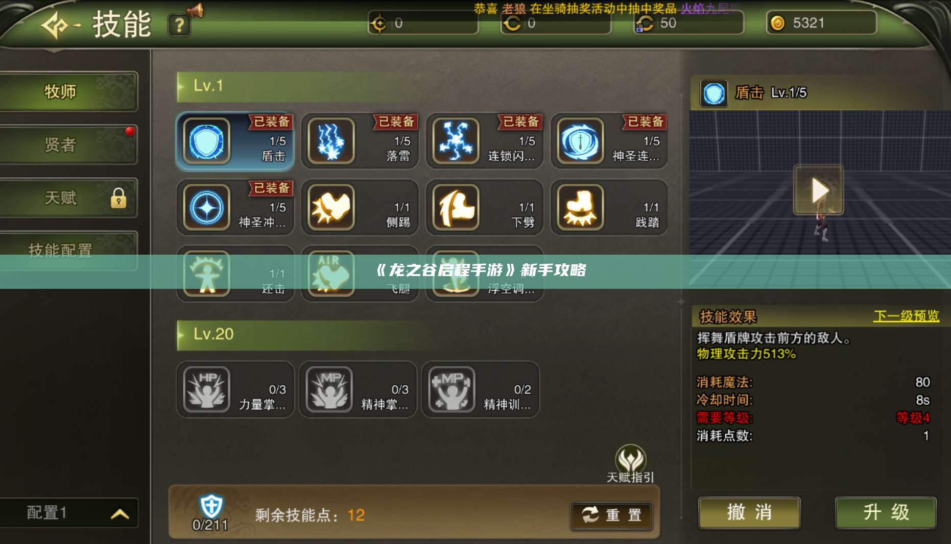 《龙之谷启程手游》新手攻略