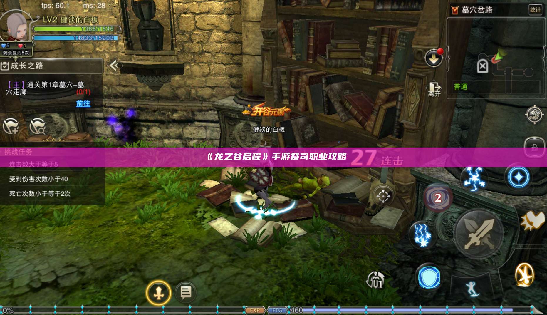 《龙之谷启程》手游祭司职业攻略