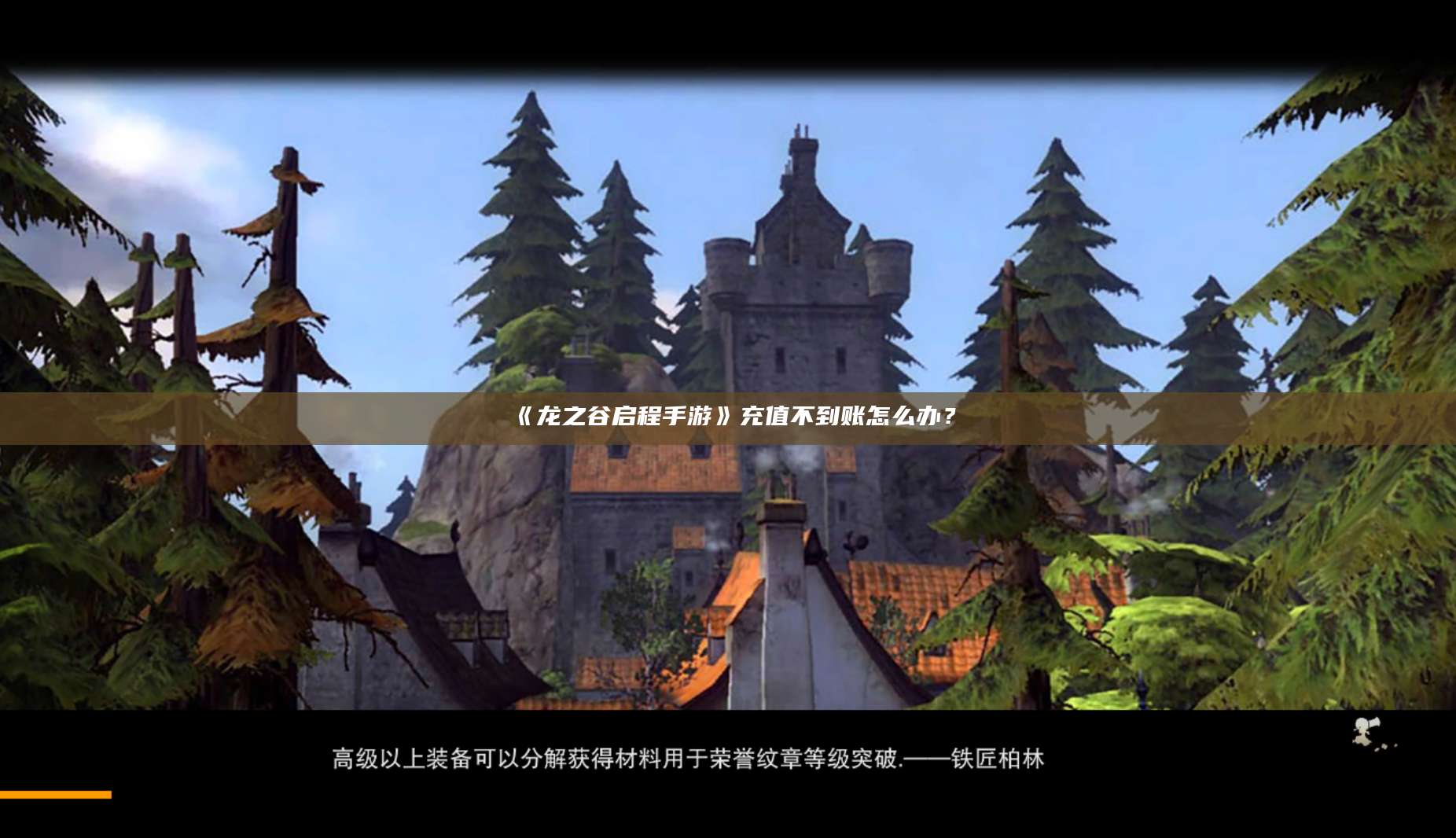 《龙之谷启程手游》充值不到账怎么办？