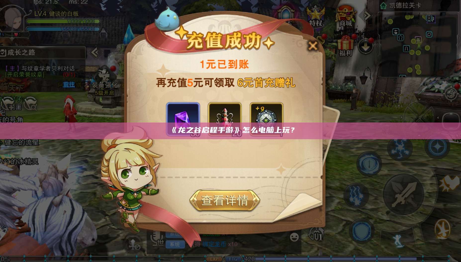 《龙之谷启程手游》怎么电脑上玩？