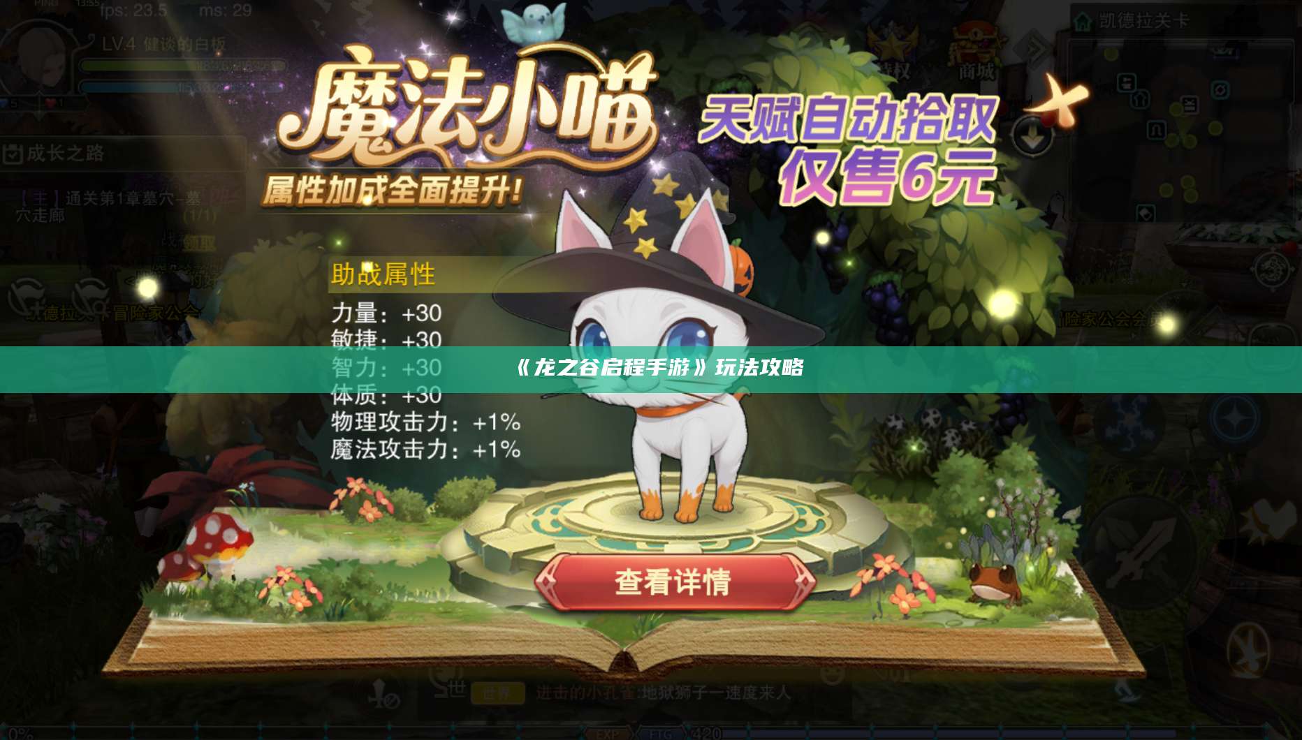 《龙之谷启程手游》玩法攻略